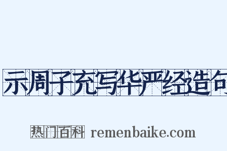 示周子充写华严经造句是什么意思的图片
